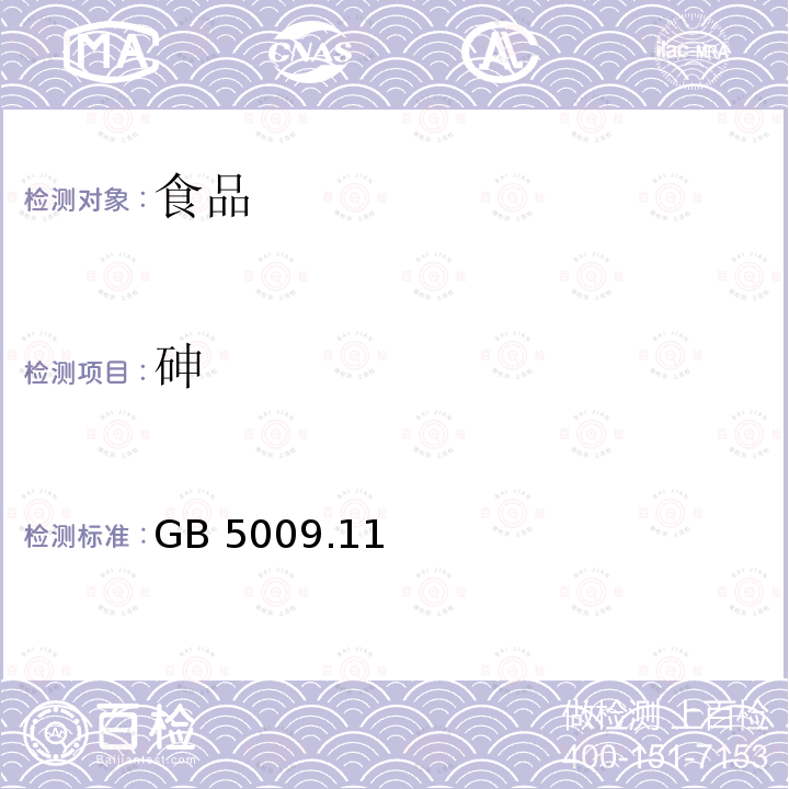 砷 食品安全國家標(biāo)準(zhǔn) 食品中總砷及無機(jī)砷的測定 GB 5009.11—2014僅做氫化物原子熒光法和銀鹽法