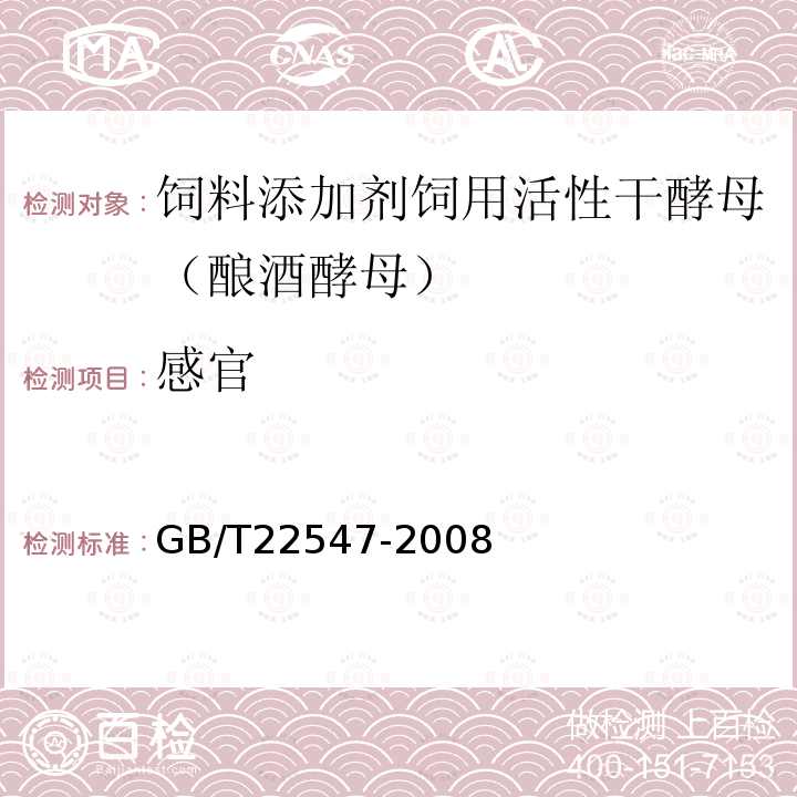 感官 饲料添加剂饲用活性干酵母（酿酒酵母）GB/T22547-2008