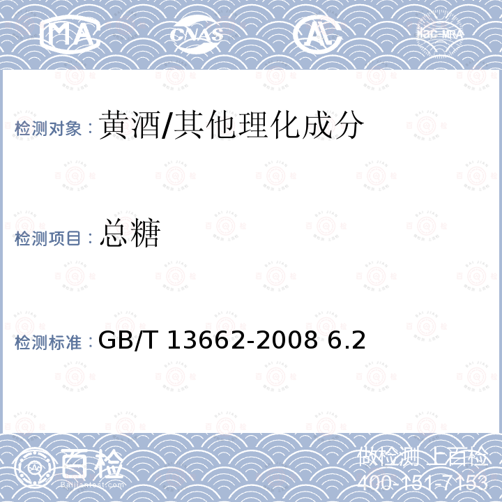 总糖 黄酒/GB/T 13662-2008 6.2