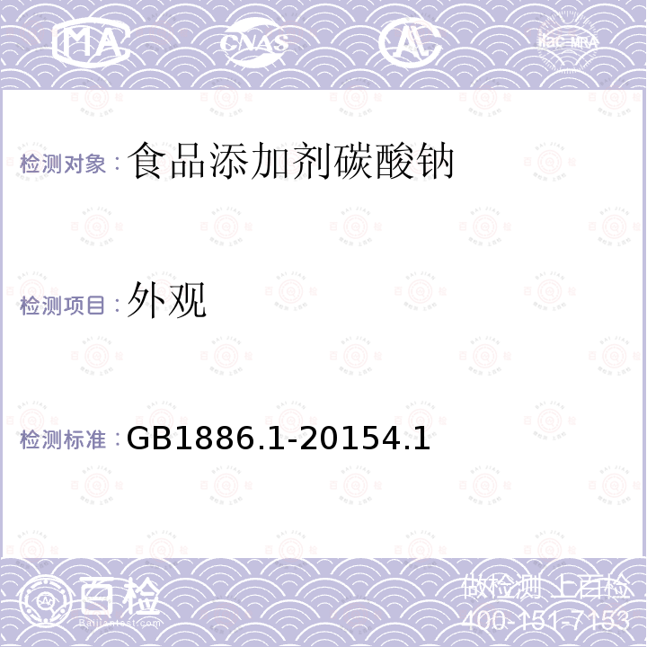 外观 食品添加剂碳酸钠GB1886.1-20154.1