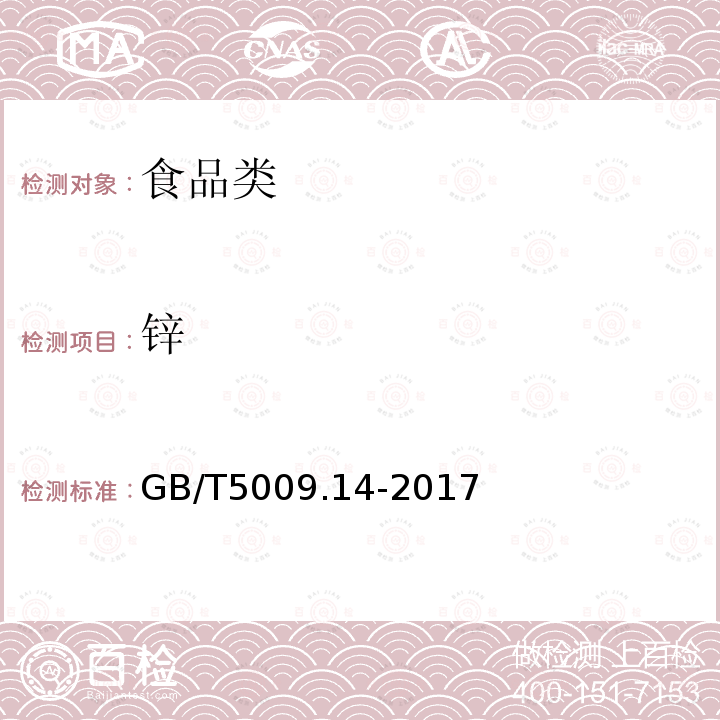 锌 食品中锌的测定GB/T5009.14-2017