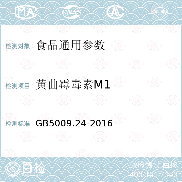 黄曲霉毒素M1 食品安全国家标准食品中黄曲霉毒素M族的测定GB5009.24-2016