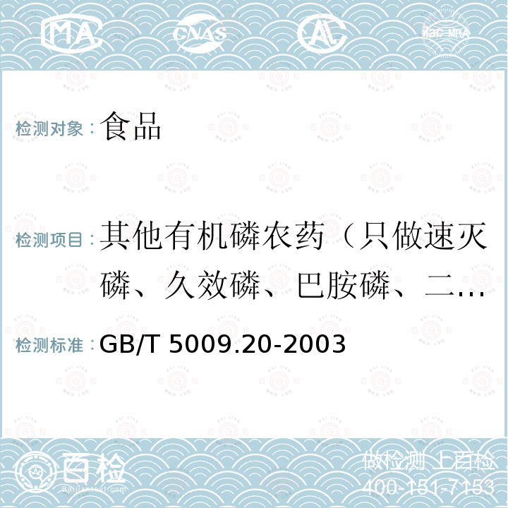 其他有机磷农药（只做速灭磷、久效磷、巴胺磷、二嗪农、乙嘧硫磷、甲基嘧啶磷、甲基对硫磷、稻瘟净、水胺硫磷、稻丰散、克线磷、乙硫磷、奎硫磷） GB/T 5009.20-2003 食品中有机磷农药残留量的测定