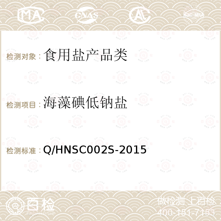 海藻碘低钠盐 海藻碘低钠盐 Q/HNSC002S-2015