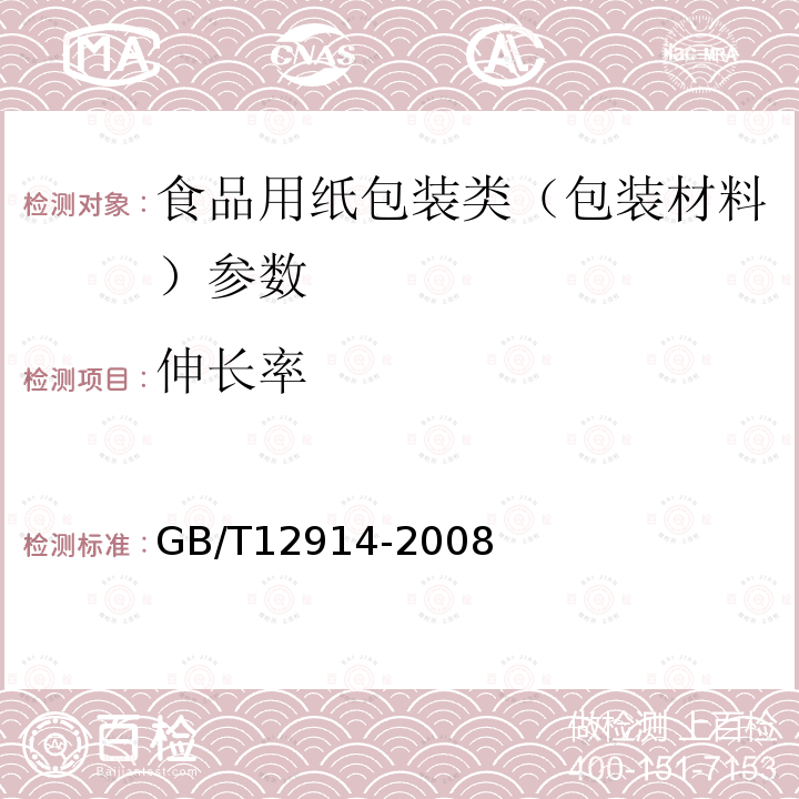 伸长率 纸和纸板抗张强度的测定法（恒速拉伸法） GB/T12914-2008　