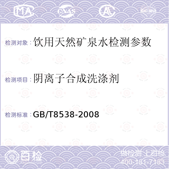 阴离子合成洗涤剂 饮用天然矿泉水检测方法 GB/T8538-2008（4.47）