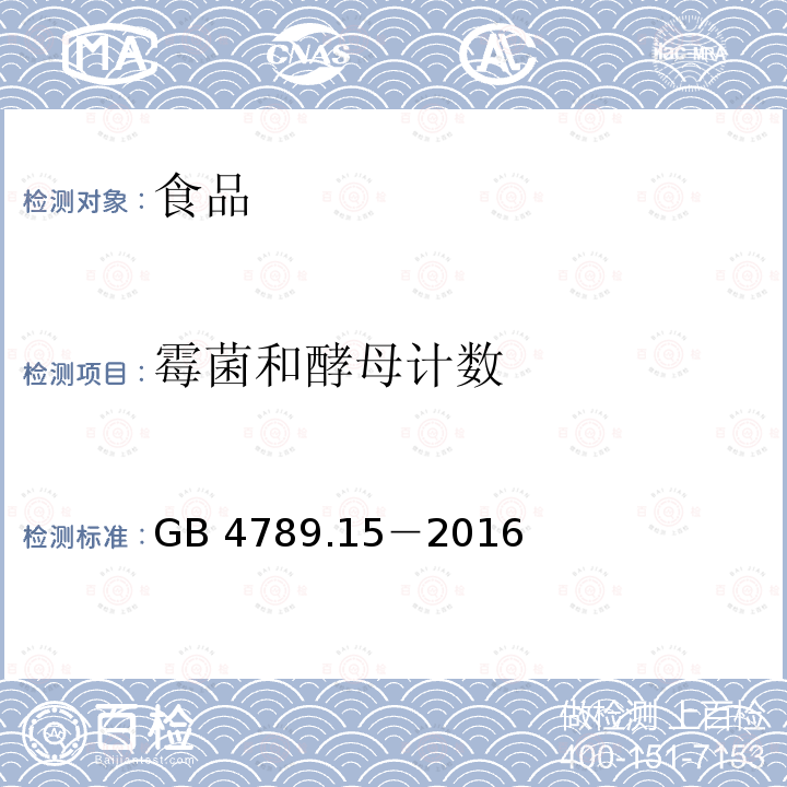 霉菌和酵母计数 食品安全国家标准　食品微生物学检验　霉菌和酵母计数 GB 4789.15－2016