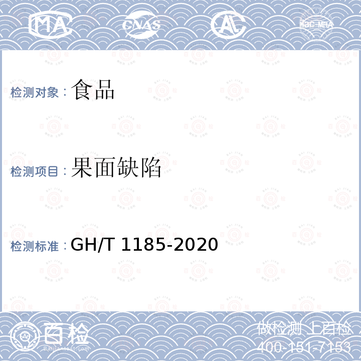 果面缺陷 鲜荔枝 GH/T 1185-2020（5.1）