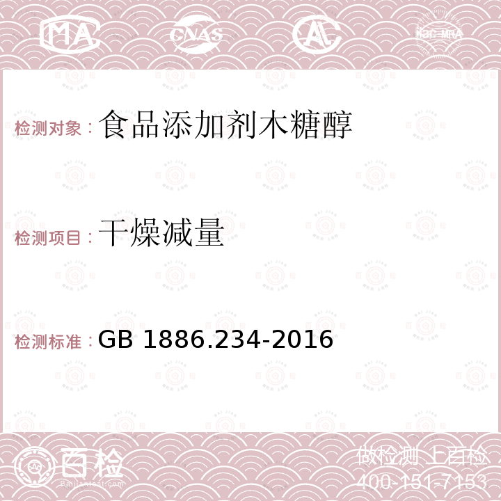 干燥减量 食品安全国家标准 食品添加剂 木糖醇 GB 1886.234-2016