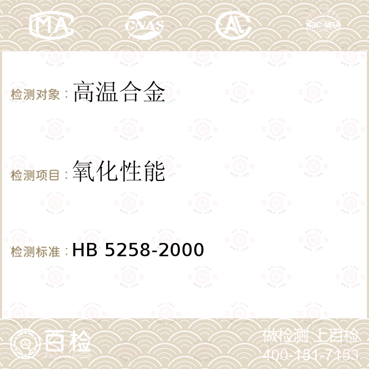 氧化性能 HB 5258-2000 钢及高温合金的抗氧化性测定试验方法