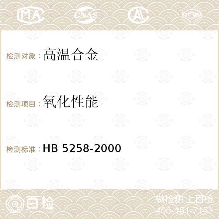 氧化性能 钢及高温合金的抗氧化性测定试验方法 HB 5258-2000