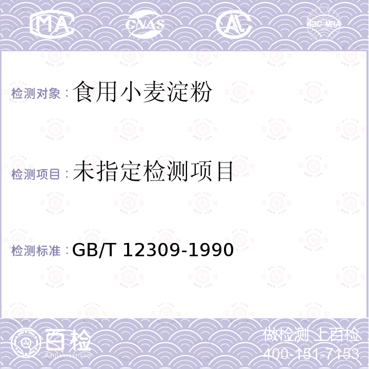 GB/T 12309-1990
