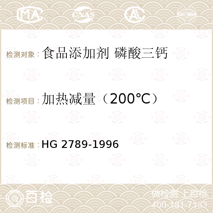 加热减量（200℃） 食品添加剂 磷酸三钙 HG 2789-1996