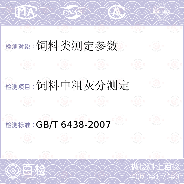 饲料中粗灰分测定 GB/T 6438-2007 饲料中粗灰分的测定方法