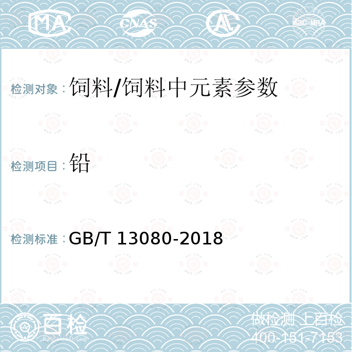 铅 饲料中铅的测定 原子吸收光谱法/GB/T 13080-2018