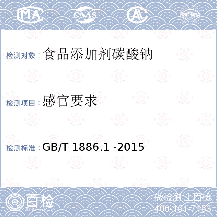 感官要求 食品安全国家标准 食品添加剂 碳酸钠GB/T 1886.1 -2015