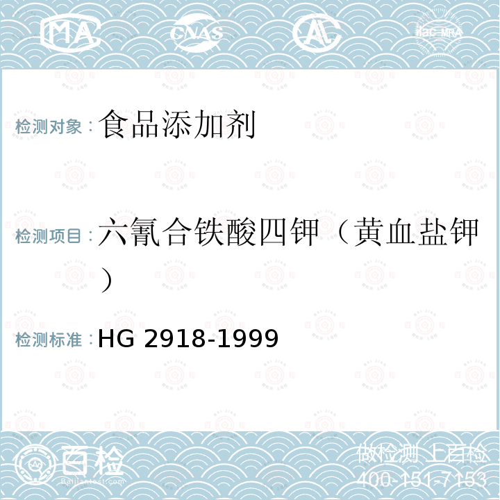 六氰合铁酸四钾（黄血盐钾） HG 2918-1999 食品添加剂 六氰合铁酸四钾(黄血盐钾)