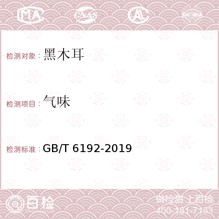 气味 黑木耳 GB/T 6192-2019（5.1.1）