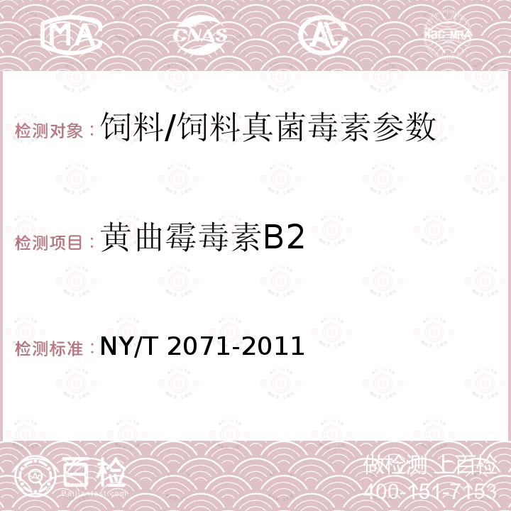 黄曲霉毒素B2 饲料中黄曲霉毒素、玉米赤霉烯酮和T-2毒素的测定 液相色谱-串联质谱法/NY/T 2071-2011