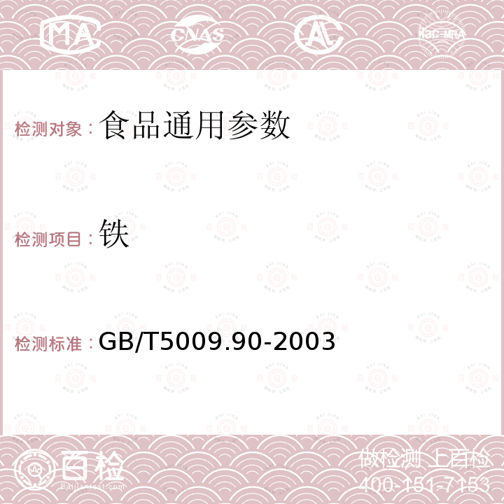 铁 GB/T5009.90-2003食品中铁、镁、锰的测定（原子吸收分光光度法） 　　　　　　　　