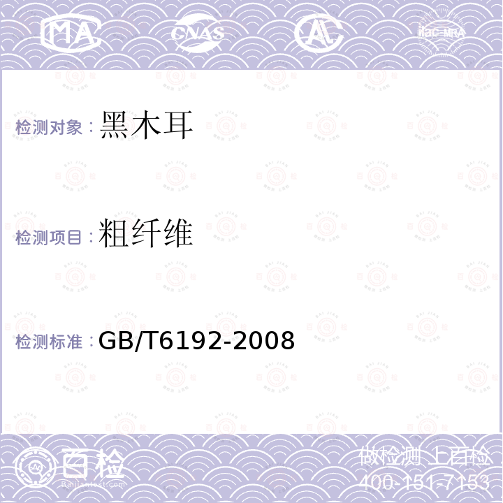 粗纤维 GB/T6192-2008