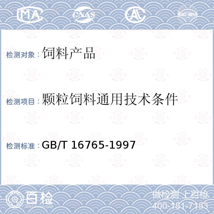 颗粒饲料通用技术条件 GB/T 16765-1997 颗粒饲料通用技术条件