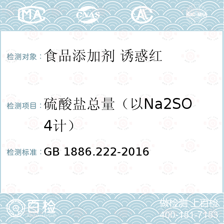 硫酸盐总量（以Na2SO4计） 食品安全国家标准 食品添加剂 诱惑红 GB 1886.222-2016