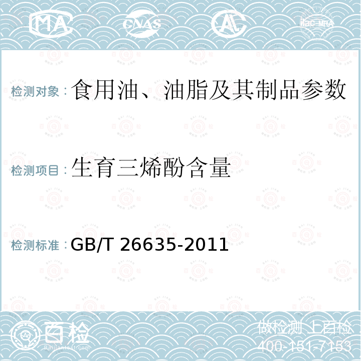 生育三烯酚含量 动植物油脂 生育酚及生育三烯酚含量测定 高效液相色谱法 GB/T 26635-2011