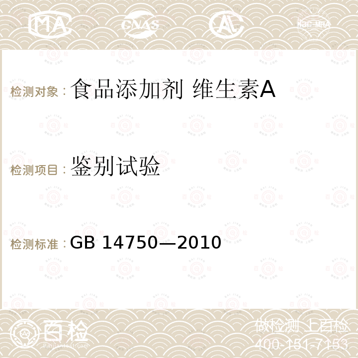 鉴别试验 食品安全国家标准 食品添加剂 维生素A GB 14750—2010附录A.3