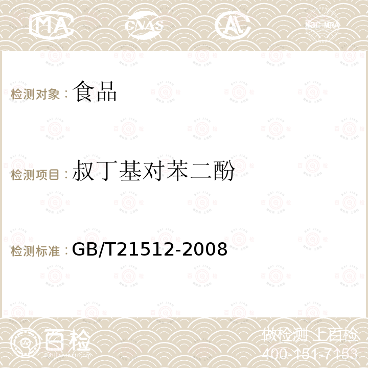 叔丁基对苯二酚 食用植物油中叔丁基对苯二酚（TBHQ）的测定GB/T21512-2008