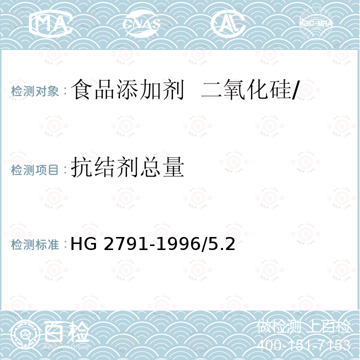 抗结剂总量 食品添加剂 二氧化硅/HG 2791-1996/5.2