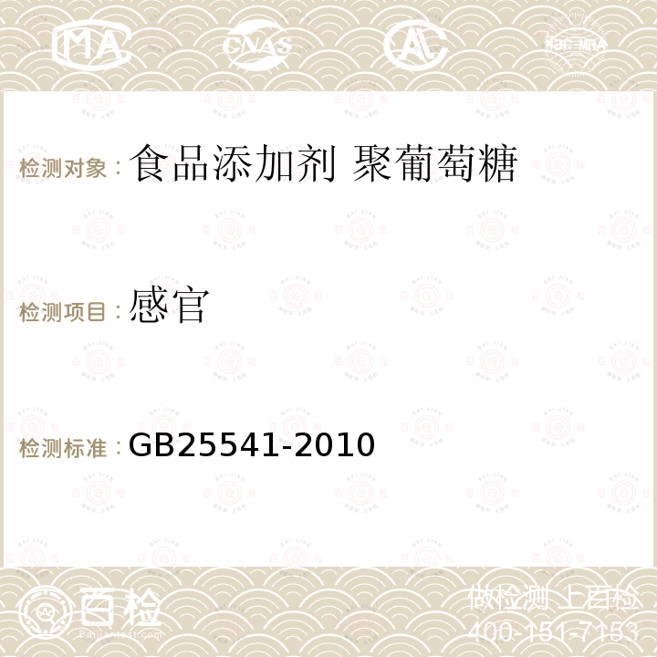 感官 食品安全国家标准 食品添加剂 聚葡萄糖 GB25541-2010中3.1