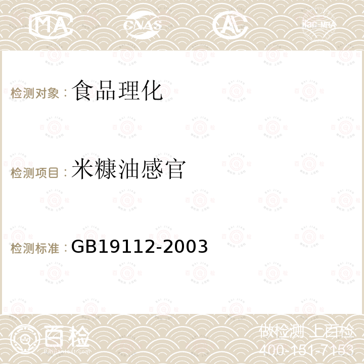 米糠油感官 GB/T 19112-2003 【强改推】米糠油(附2018年第1号修改单)