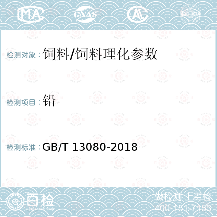 铅 饲料中铅的测定 原子吸收光谱法/GB/T 13080-2018