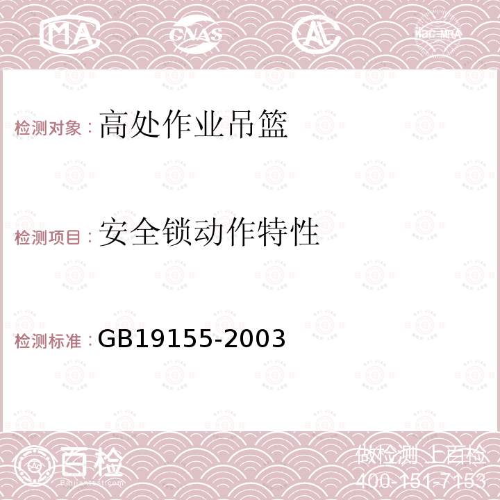 安全锁动作特性 GB/T 19155-2003 【强改推】高处作业吊篮