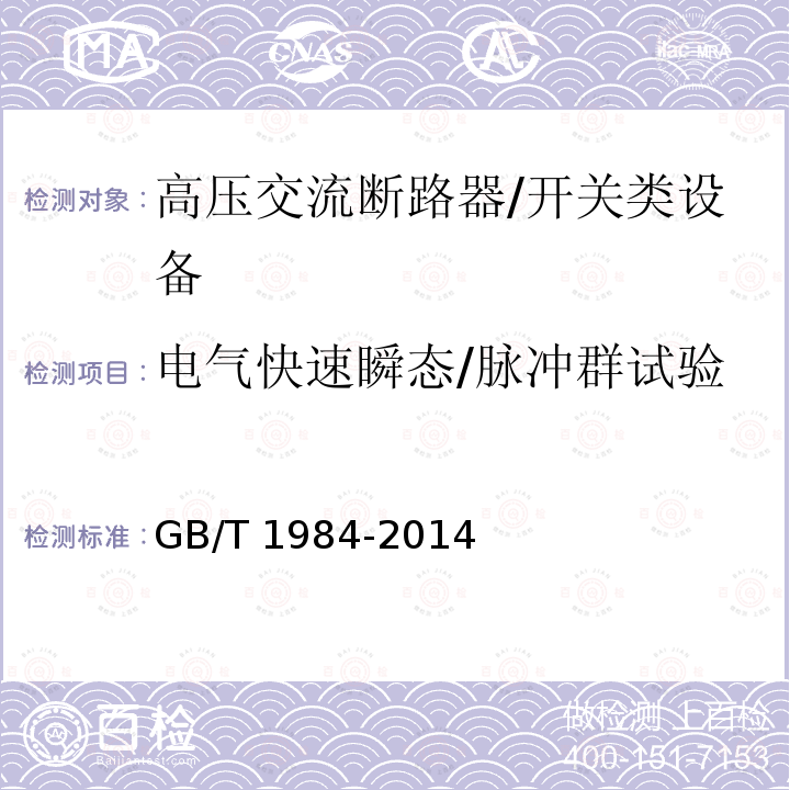 电气快速瞬态/脉冲群试验 高压交流断路器 /GB/T 1984-2014