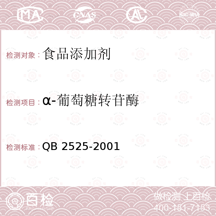 α-葡萄糖转苷酶 QB 2525-2001 食品添加剂 α-葡萄糖转苷酶