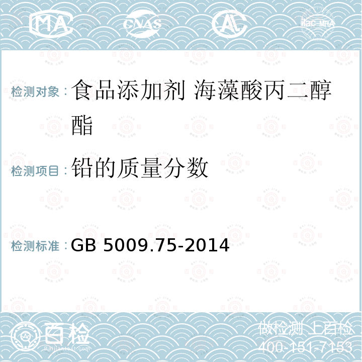 鉛的質量分數 ?食品安全國家標準?食品添加劑中鉛的測定 GB 5009.75-2014