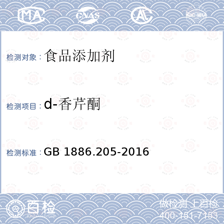 d-香芹酮 食品安全国家标准 食品添加剂 d-香芹酮GB 1886.205-2016