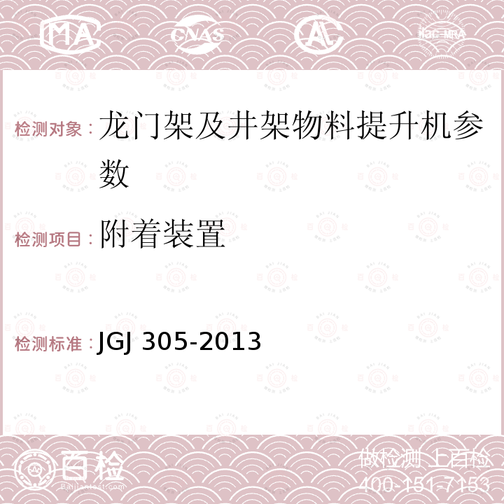 附着装置 建筑施工升降设备设施检验标准 JGJ 305-2013