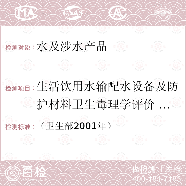 生活饮用水输配水设备及防护材料卫生毒理学评价 大鼠90天经口毒性试验 生活饮用水卫生规范 附件 2 附录C