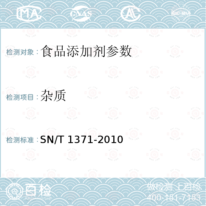 杂质 SN/T 1371-2010 进出口阿斯巴甜检验规程