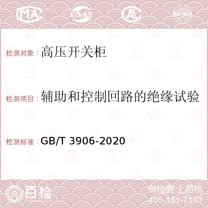 辅助和控制回路的绝缘试验 3.6kV~40.5kV交流金属封闭开关设备和控制设备 GB/T 3906-2020