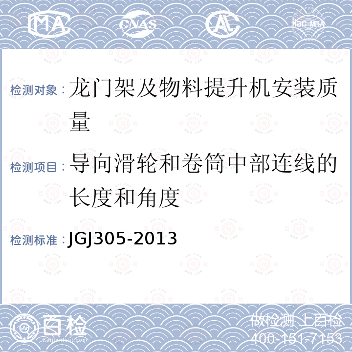 导向滑轮和卷筒中部连线的长度和角度 建筑施工升降设备设施检验标准 JGJ305-2013