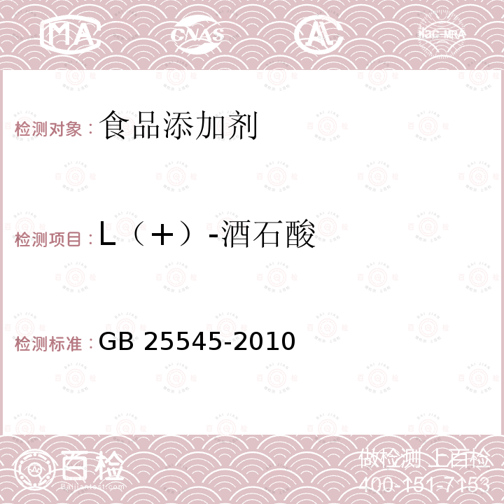 L（+）-酒石酸 GB 25545-2010 食品添加剂 L（+）-酒石酸