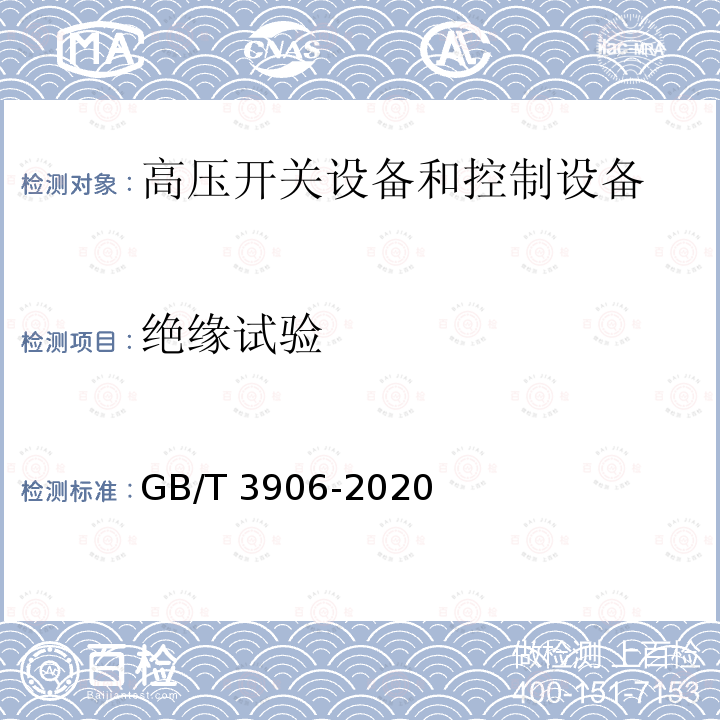 绝缘试验 3.6kV～40.5kV交流金属封闭开关设备和控制设备GB/T 3906-2020