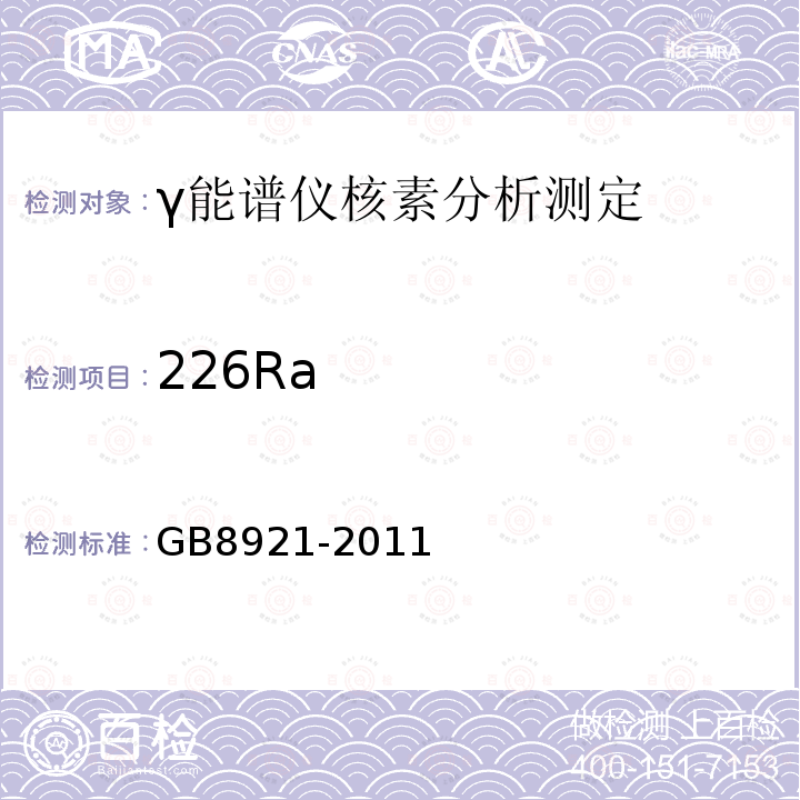 226Ra GB 8921-2011 磷肥及其复合肥中226镭限量卫生标准