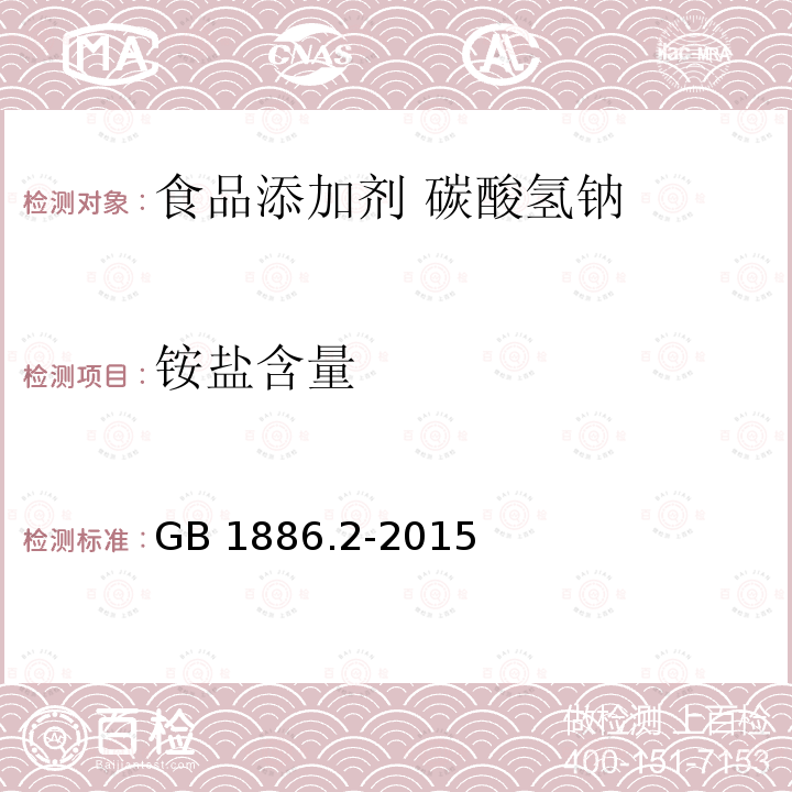 铵盐含量 食品安全国家标准 食品添加剂 碳酸氢钠 GB 1886.2-2015