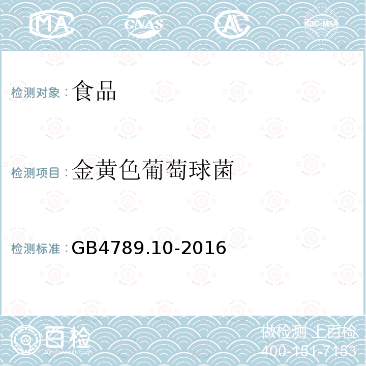 金黃色葡萄球菌 食品安全國家標準 食品微生物學檢驗 金黃色葡萄球菌檢驗GB4789.10-2016不做附錄B