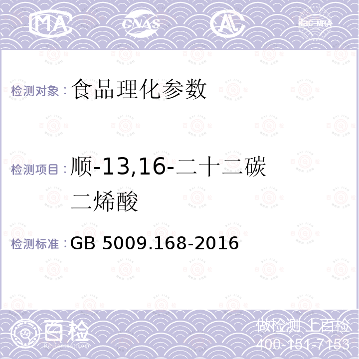 顺-13,16-二十二碳二烯酸 食品安全国家标准 食品中脂肪酸的测定 GB 5009.168-2016